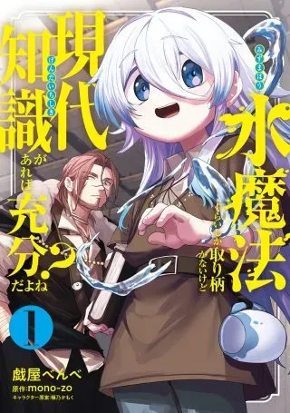 Mizu Mahou Gurai Shika Torie ga Nai Kedo Gendai Chishiki ga Areba Juubun da yo ne?の漫画表紙