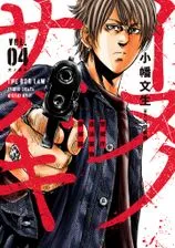 Shabu Keiji -Keishichou Ihou Yakubutsu Bokumetsuka-の漫画表紙
