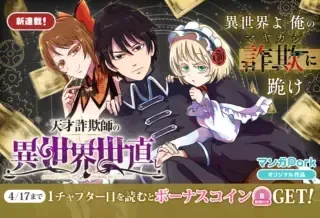 Tensai Sagishi no Isekai Yonaoshiの漫画表紙