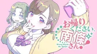 Okaeri Kudasai, Nanjou-san!の漫画表紙