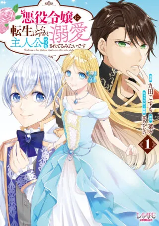 Akuyaku Reijou ni Tensei shita Hazu ga, Shujinkou yori mo Dekiaisareteru Mitai desuの漫画表紙