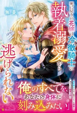 Shi ni Modori no Hanayome wa Reitetsu Kishi no Shuuchaku Dekiai kara Nigerarenaiの漫画表紙