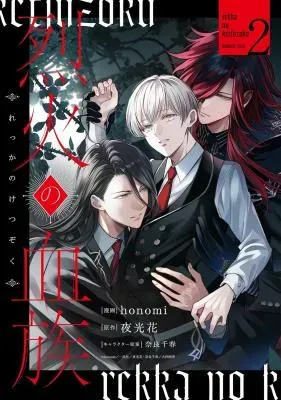 Rekka no Ketsuzokuの漫画表紙