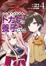 Yama ni Suterareta Ore, Tokage no Youshi ni Naruの漫画表紙