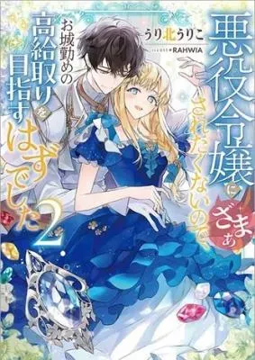 I Didn't Want to Be Humiliated by the Villainess, so I Was Aiming to Become a High-Paid Employee at the Castleの漫画表紙