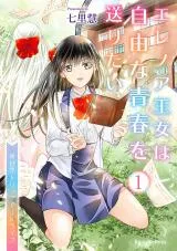 Eleanor Oujo wa Jiyuu na Seishun wo Okuritai ~Isekai Trip de JK Life~の漫画表紙