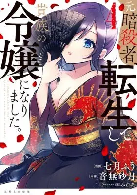 Moto Ansatsusha, Tensei shita Kizoku no Reijou ni narimashita.の漫画表紙