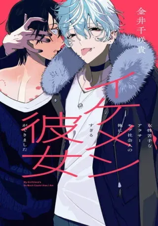 Josei Nigate na Arasaa Mob no Ore ni Ikemen Sugiru Kanojo ga Dekimashitaの漫画表紙