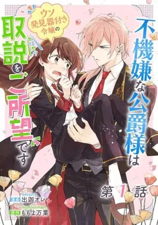 Fukigen na Koushaku-sama wa Uso Hakkenki Tsuki Reijou no Torisetsu wo Goshomou desuの漫画表紙