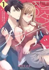 Bra Koi - Yosete Agete mo Zureteru Futariの漫画表紙