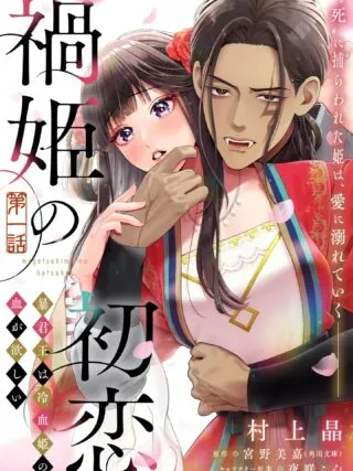 Magatsuhime no Hatsukoi: Boukun-Ou wa Reiketsu Hime no Chi ga Hoshiiの漫画表紙