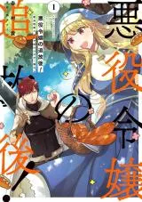 Akuyaku Reijou no Tsuihougo! Kyoukai Kaikaku Gohan de Yuuyuu Sister Kurashiの漫画表紙