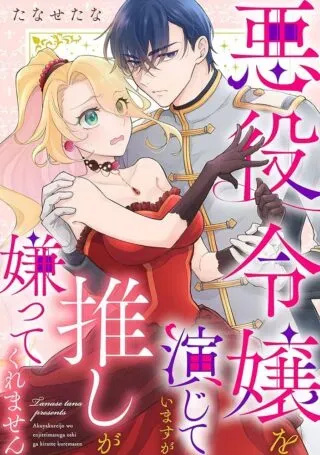 Akuyaku Reijou wo Enjite Imasuga Oshi ga Iyatte Kuremasenの漫画表紙
