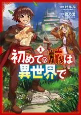 Hajimete no Tabi wa Isekai deの漫画表紙