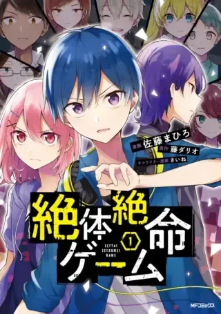 Zettai Zetsumei Gameの漫画表紙