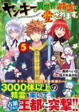 Yankee wa Isekai de Seirei ni Aisaremasu.の漫画表紙