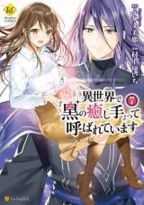 Isekai de "Kuro no Iyashi Te" tte Yobarete Imasuの漫画表紙