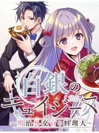 Hakugin No Kyuijiinu: Meiji Gaikoukan No Ryourininの漫画表紙