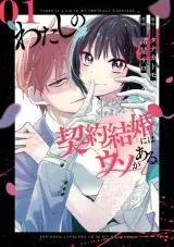 Watashi no Keiyaku Kekkon ni wa Uso ga Aru.の漫画表紙