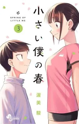 Chiisai Boku no Haruの漫画表紙