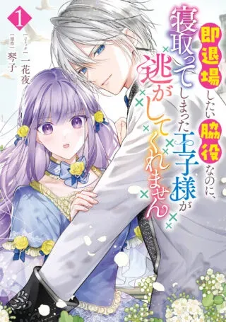 Soku Taijou Shitai Wakiyaku na no ni, Netotte Shimatta Ouji-sama ga Nigashite Kuremasenの漫画表紙