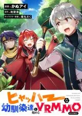 Hyahhana Osananajimi-tachi to Hajimeru VRMMO @COMICの漫画表紙