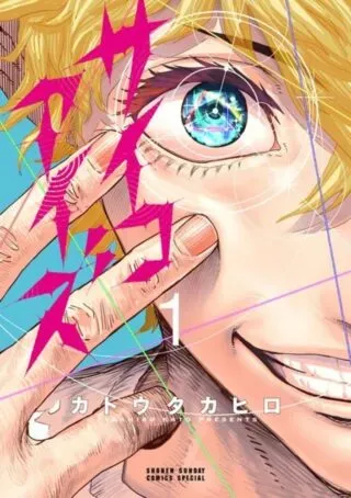 Psycho Eyesの漫画表紙