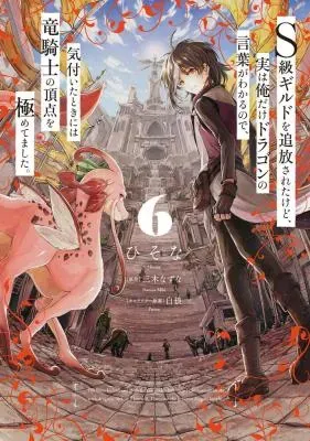 S-kyuu Guild wo Tsuihousareta kedo, Jitsu wa Ore dake Dragon no Kotoba ga Wakaru no de, Kidzuita Toki ni wa Ryuu Kishi no Chouten wo Kiwametemashita.の漫画表紙