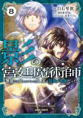 Kage no Kyuutei Majutsushi - Munou da to Omowareteita Otoko, Jitsu wa Saikyou no Gunshi Dattaの漫画表紙