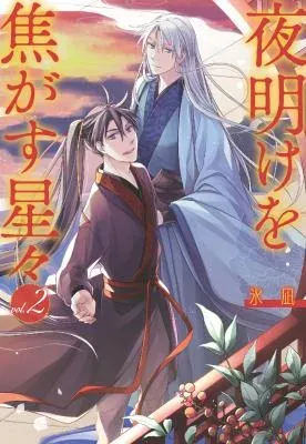 Yoake wo Kogasu Boshiboshiの漫画表紙
