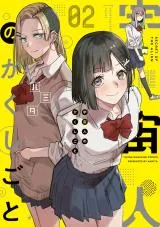 Uchuujin no Kakushigotoの漫画表紙
