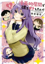 Manga-teki Tenkai de Kare wo Oto shitai!の漫画表紙