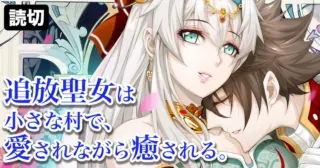 Tsuihou Seijo wa Chiisana Mura de, Aisarenagara Iyasareruの漫画表紙