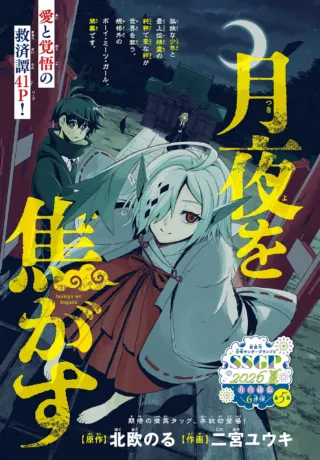月夜を焦がすの漫画表紙