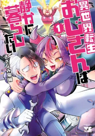Isekai Tensei Ojisan wa Shizuka ni Kurashitaiの漫画表紙