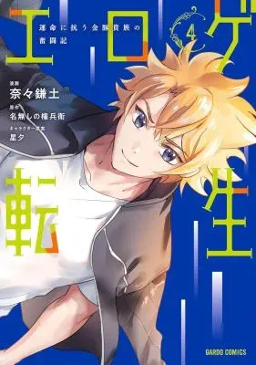 Eroge Tensei Unmei ni Aragau Kane Buta Kizoku no Funtoukiの漫画表紙