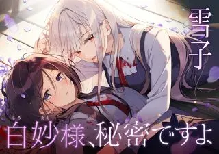 Shirotae-sama, Himitsu desu yoの漫画表紙