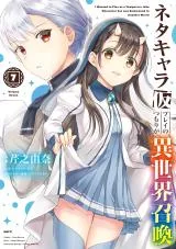 Neta Chara Kari Play no Tsumori ga Isekai Shoukan ~Mayoibito wa Josei no Teki ni Ninteisaremashita~の漫画表紙