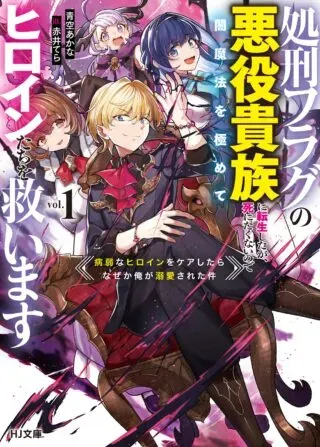 Shokei Flag no Akuyaku Kizoku ni Tensei shita ga, Shinitakunai node Yami Mahou wo Kiwamete Heroine-tachi wo Sukuimasuの漫画表紙