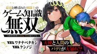 Saijaku to Yobareta Kentoushi no Game Chisiki musouの漫画表紙