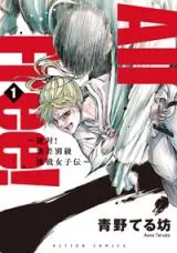All Free! - Zettai! Musabetsukyuu Chousen Joshidenの漫画表紙