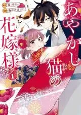 Ayakashi Neko no Hanayome-sama