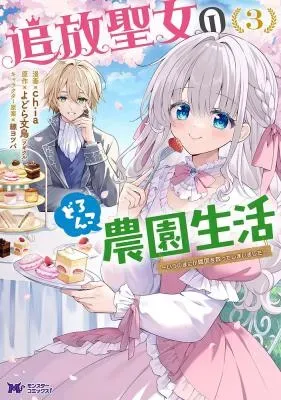 Tsuihou Seijo no Doronko Nouen Seikatsu: Itsunomanika Ringoku wo Sukutte Shimaimashitaの漫画表紙