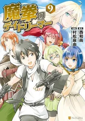 Maken no Daydreamerの漫画表紙