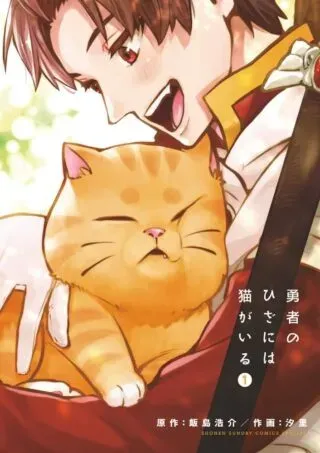 Yuusha no Hiza ni wa Neko ga Iruの漫画表紙