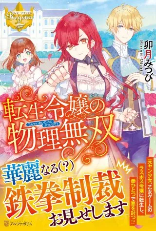 Tensei Reijou no Butsuri Musou