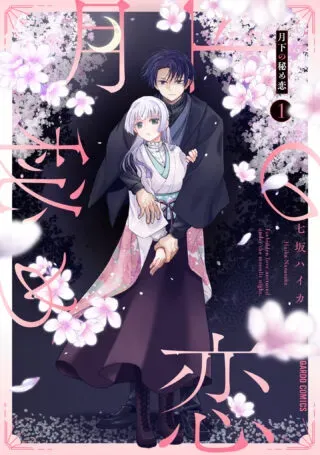 Gekka no Himekoiの漫画表紙