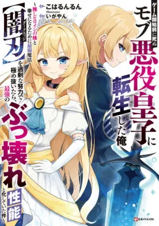 Game Kaishi Mae ni Shini Mob Akuyaku Ouji ni Tensei shita Oreの漫画表紙
