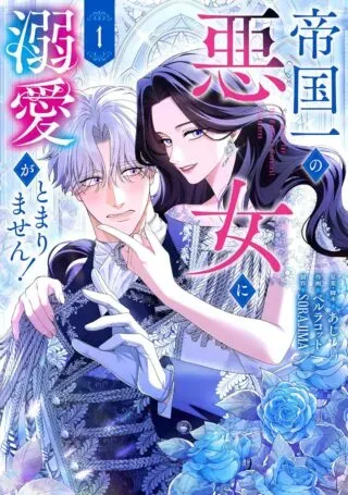 Teikoku Ichi no Akujo ni Dekiai ga Tomarimasen!の漫画表紙