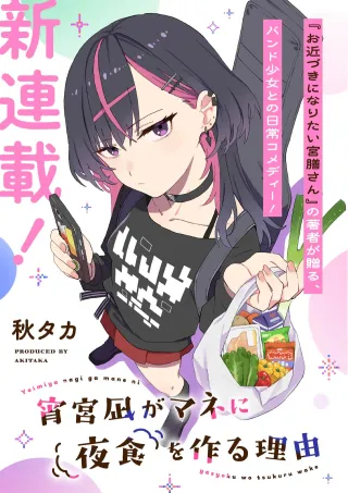 Yoimiya Nagi ga Mane ni Yashoku wo Tsukuru Wakeの漫画表紙